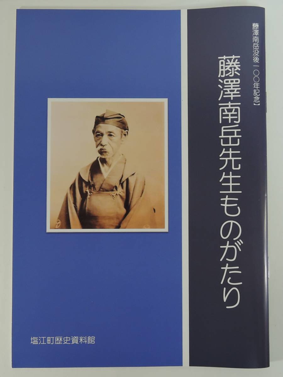 BOX5■藤澤南岳先生ものがたり■藤澤南岳没後100年記念 未使用拍卖