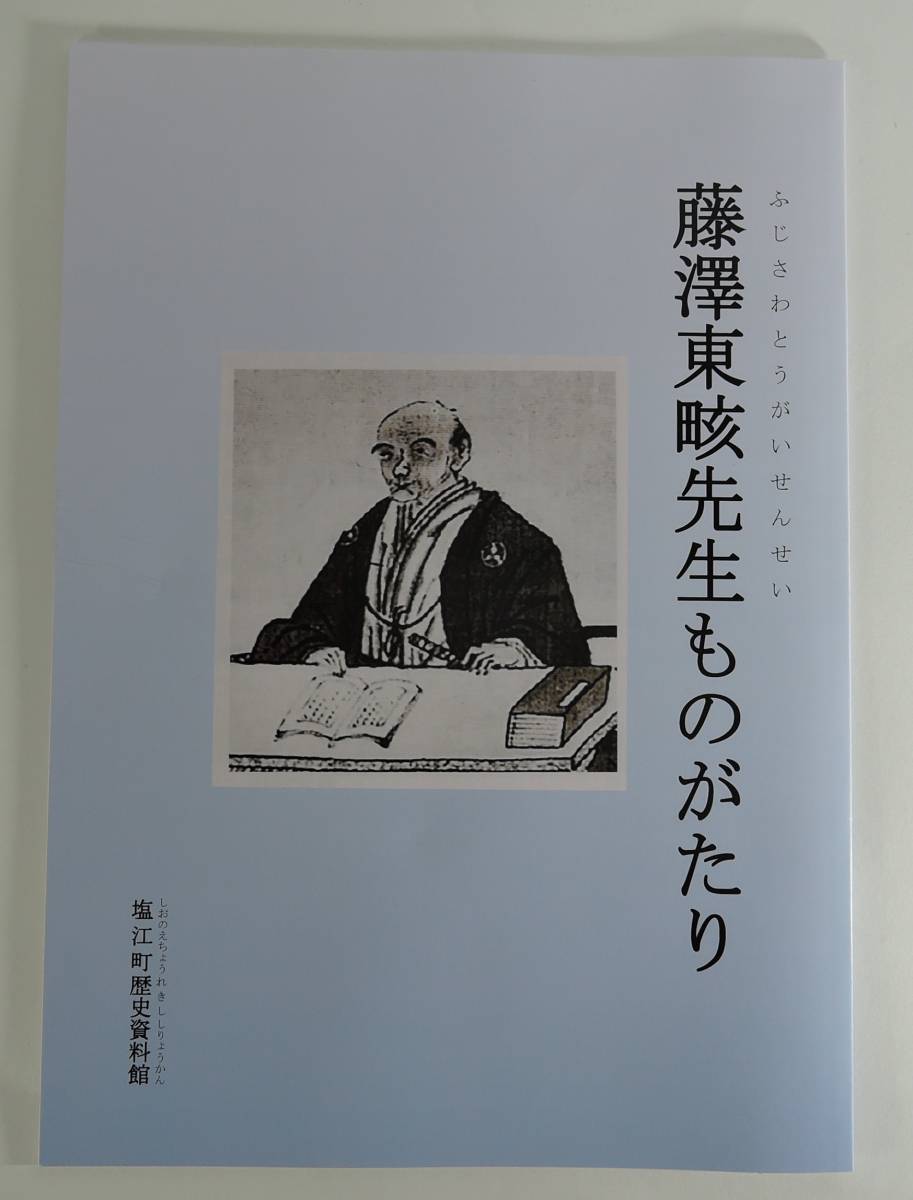 BOX5■藤澤東がい先生ものがたり■藤澤とうがい(/ふじさわとうがい/儒学者/香川県高松市出身 未使用拍卖