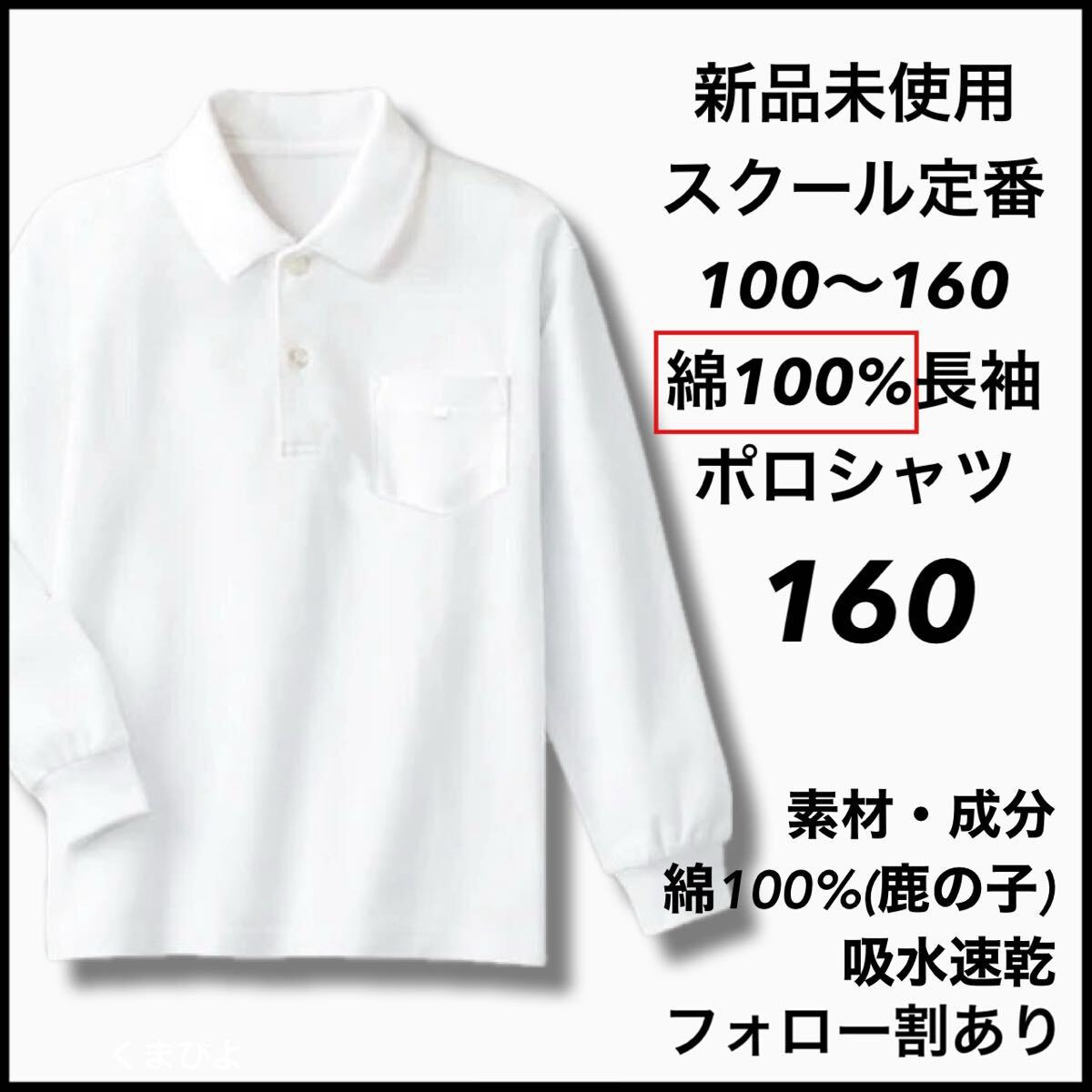 新品未使用 子供服 綿100% 長袖ポロシャツ 吸湿速乾 スクール男女兼用 キッズ 160サイズ拍卖