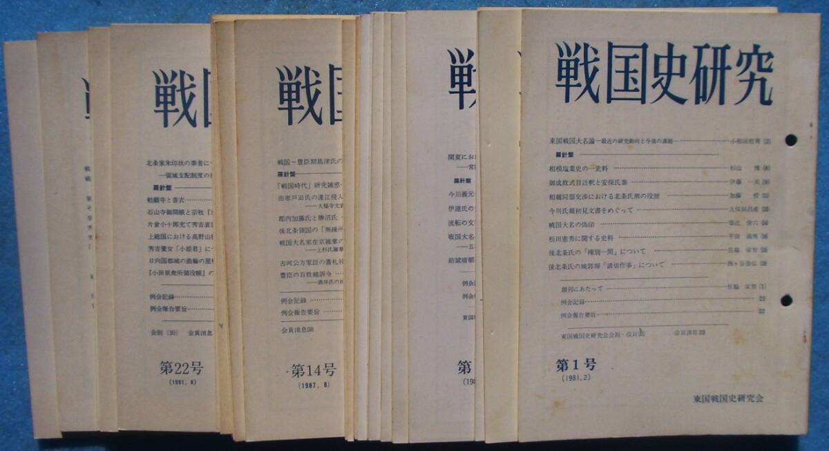 ☆☆☆戦国史研究 1~30号の内二十三冊 1981~1995年 神奈川県川崎市・東国戦国史研究会館 吉川弘文館発売拍卖