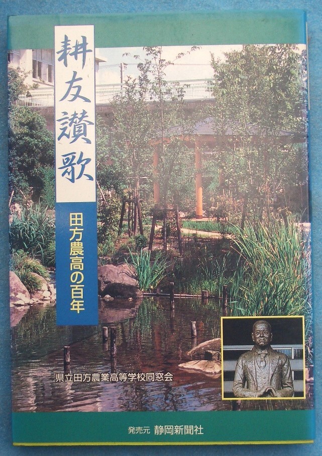 ☆☆□耕友讃歌 田方農高の百年 静岡県立田方農業高等学校同窓会 静岡新聞社拍卖