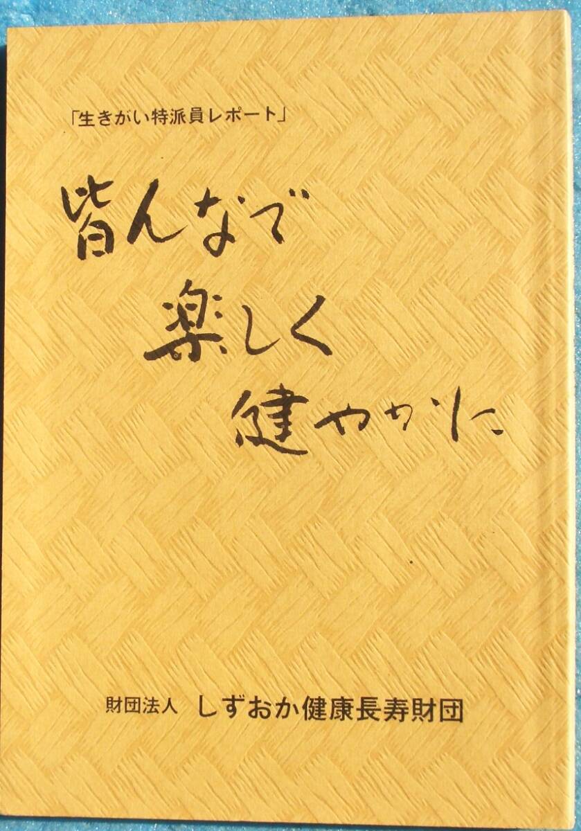 ☆☆☆皆んなで楽しく健やかに 生きがい特派員レポート しずおか健康長寿財団拍卖