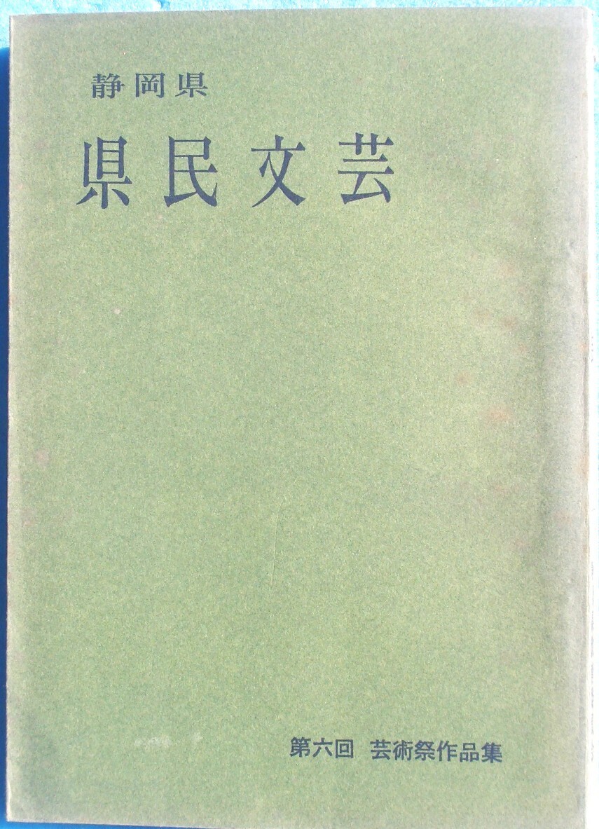 ☆☆☆静岡県県民文芸 第六回芸術祭作品集 昭和42年 静岡県教育委員会拍卖