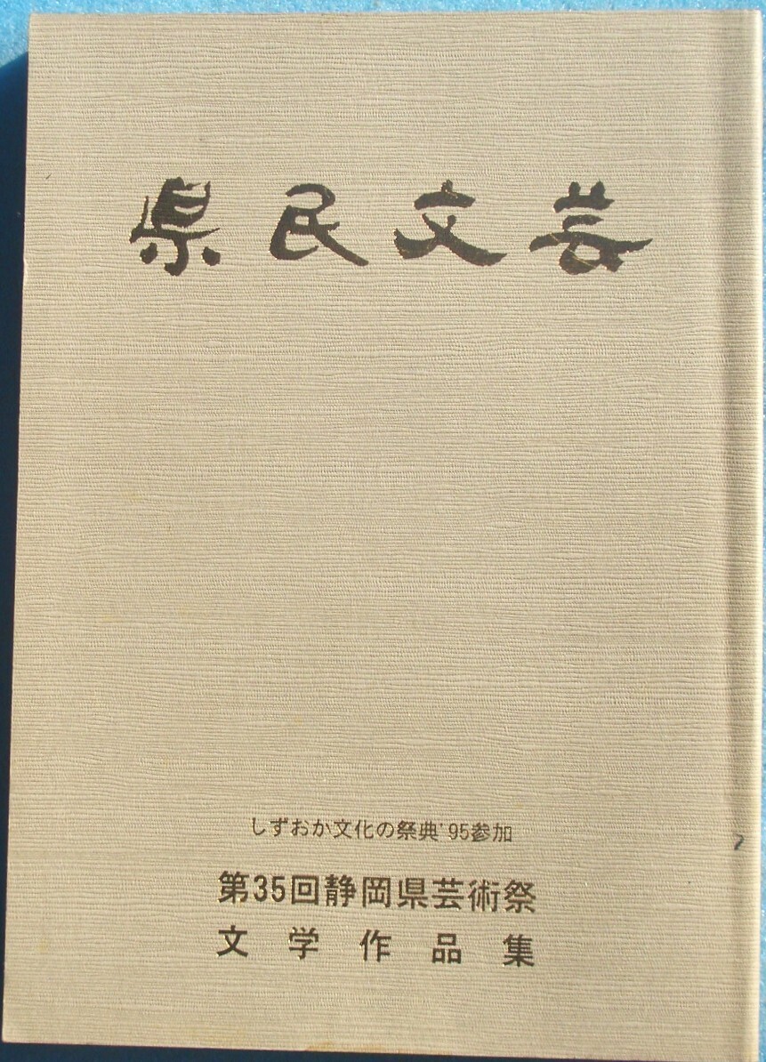 ☆☆☆県民文芸 第35回静岡県芸術祭文学作品集 平成8年 静岡県教育委員会編 静岡県文化協会刊拍卖