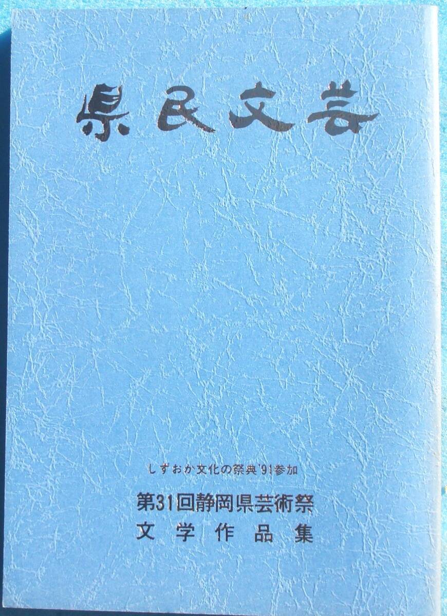 ☆☆☆県民文芸 第31回静岡県芸術祭文学作品集 平成4年 静岡県教育委員会編 静岡県文化協会刊拍卖