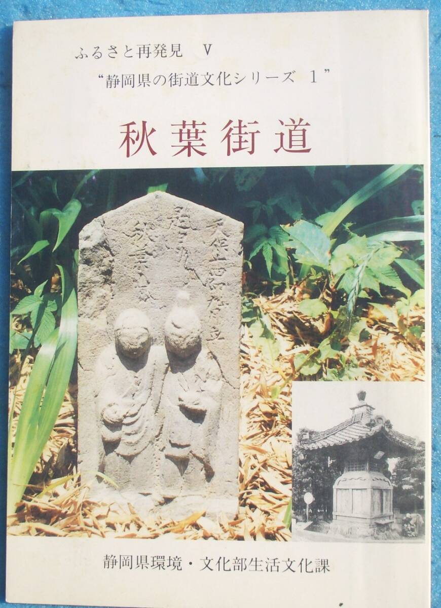 ★☆☆秋葉街道 ふるさと再発見5 静岡県の街道文化シリーズ1 静岡県環境・文化部生活文化課拍卖