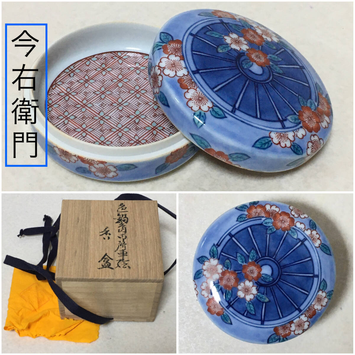 D154☆ 十三代 今右衛門 香合 色鍋島御所車絵 共箱 共布 茶道具 茶器 拍卖