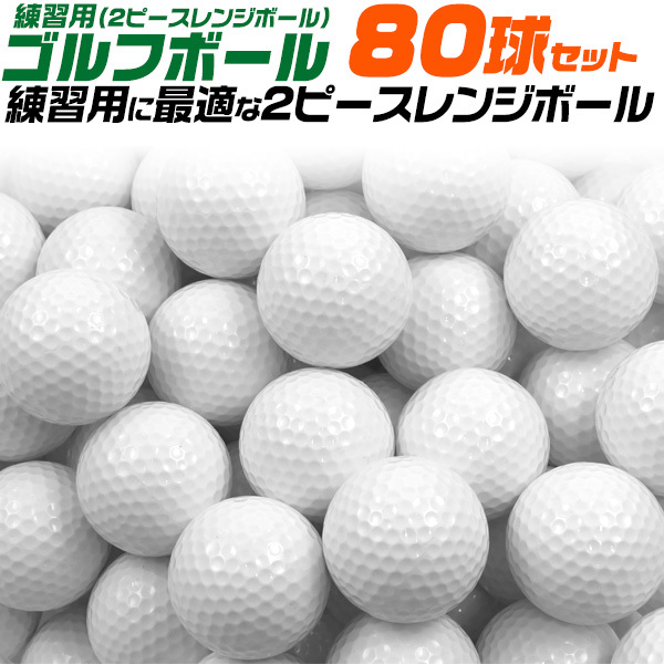 ゴルフボール 練習用 80球セット 安い 2層構造 レンジボール ゴルフ練習 ゴルフ用品拍卖