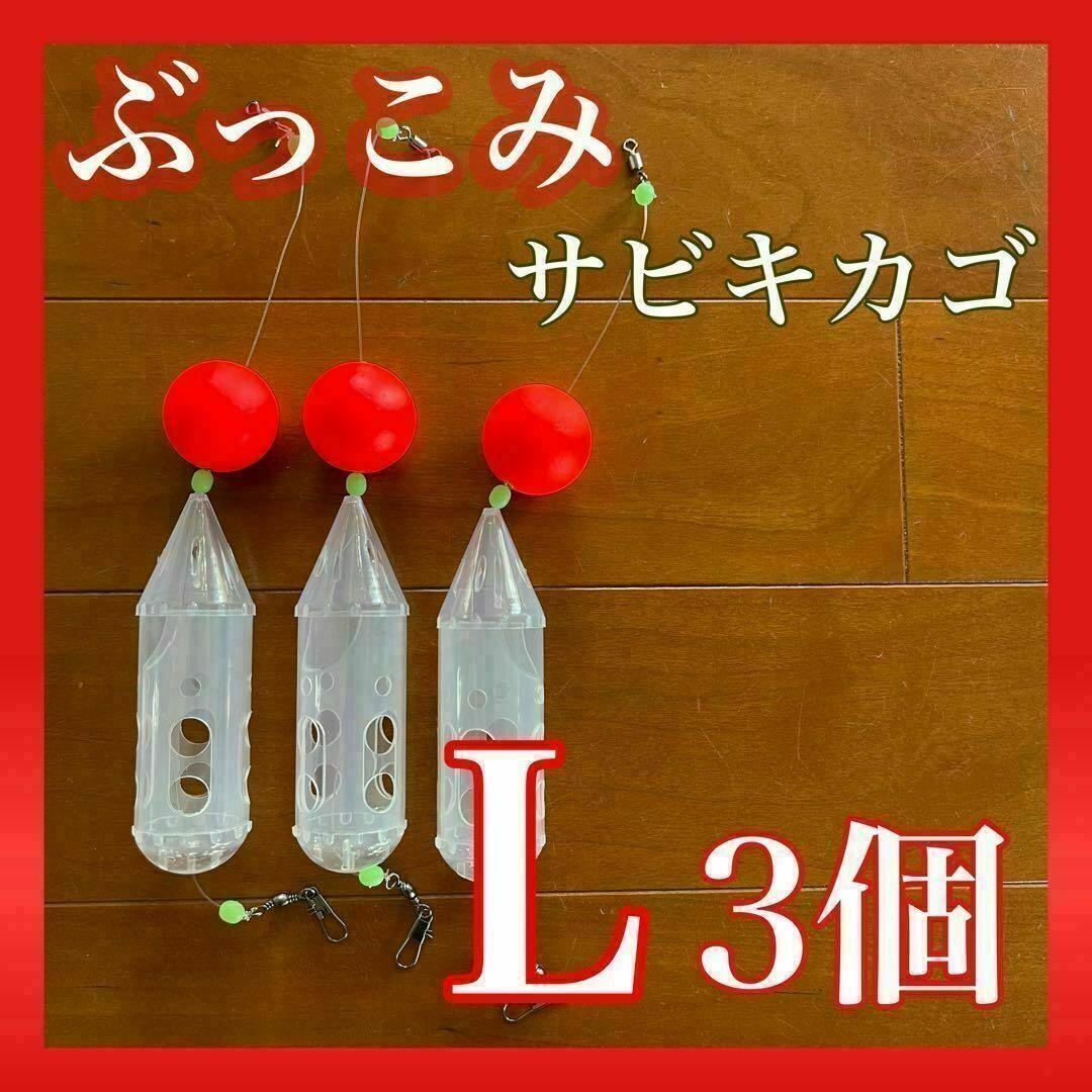 ぶっこみサビキカゴ L ロケットカゴ 赤3個 夜釣り  尺アジ サーフ拍卖