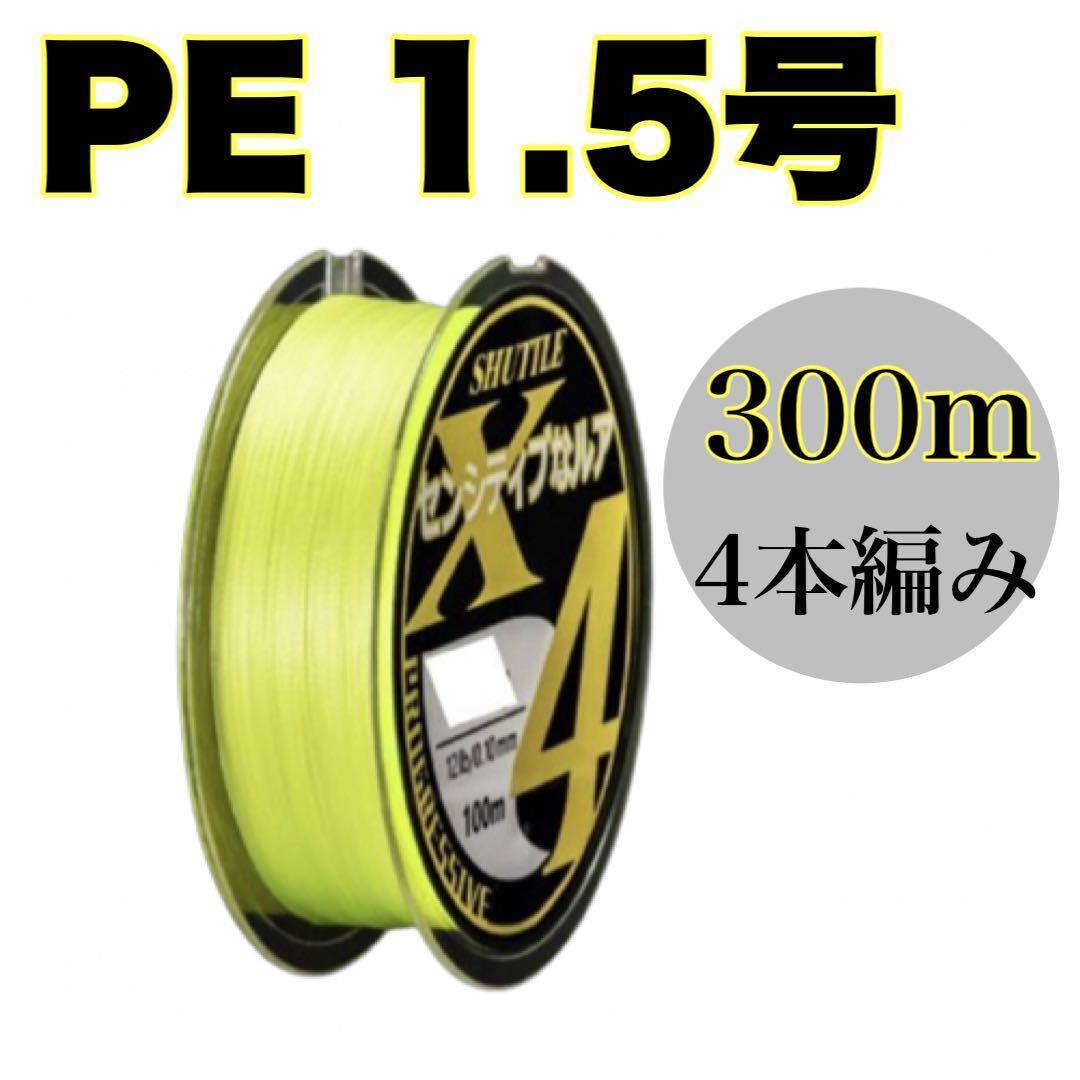 PEライン 1.5号 300m 4本編 X4黄色 イエロー アジング エギング拍卖