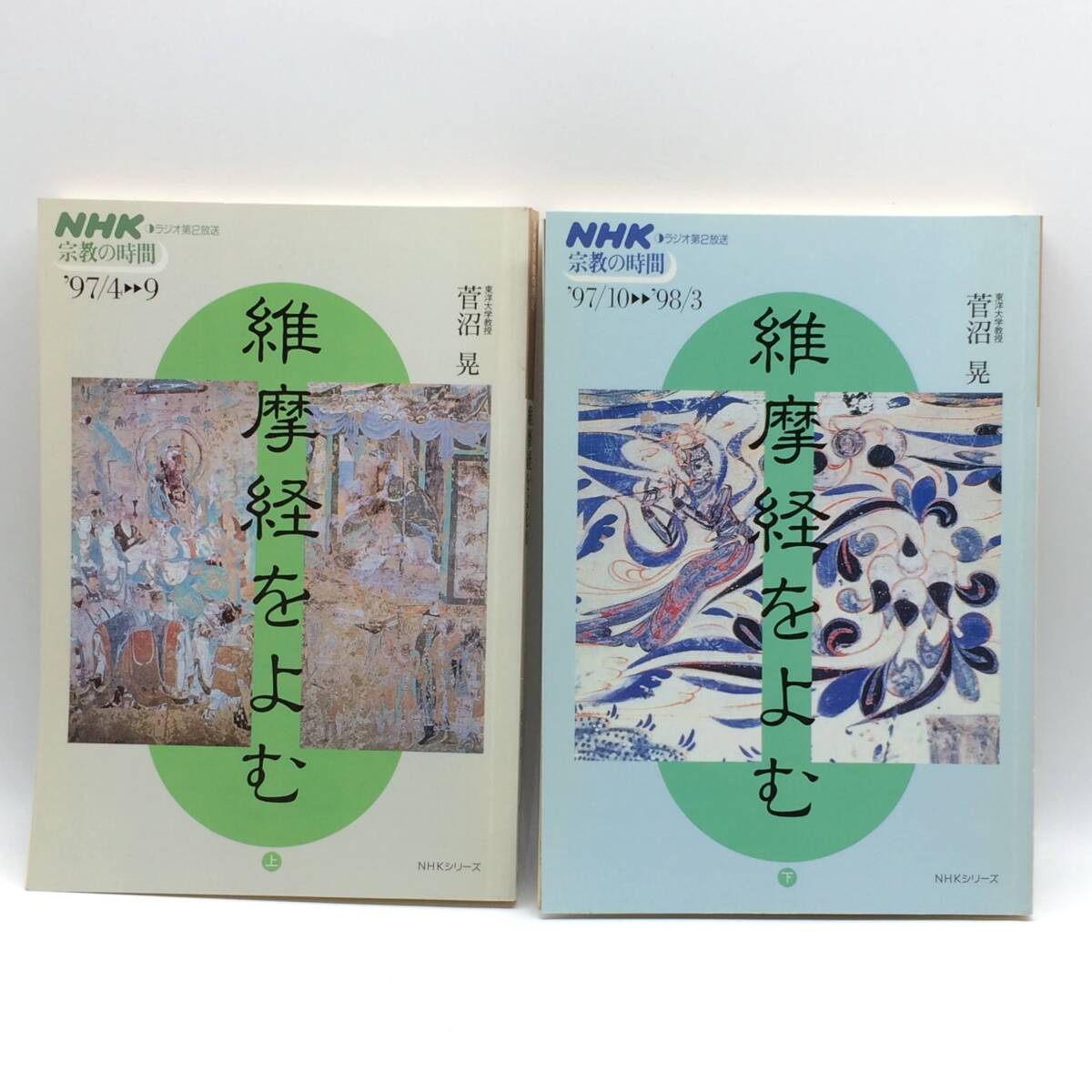 AY250204 維摩経をよむ 上/下 2冊セット NHK宗教の時間 菅沼晃 仏教 仏道 ブッダ拍卖