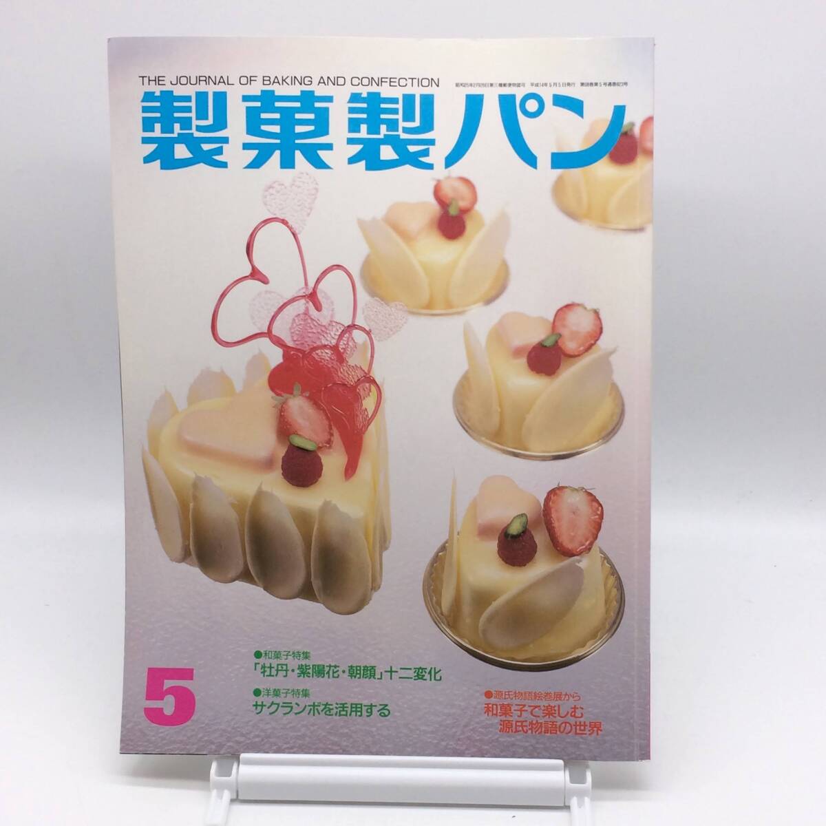 AY250218 製菓製パン 2002年 5月号 夏花 十二変化 サクランボを活用する 製菓実験社 パン ケーキ拍卖