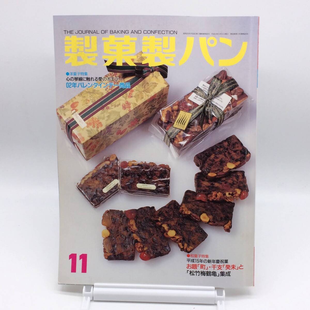 AY250218 製菓製パン 2002年 11月号 新年慶祝菓集成 バレンタインデー商品 製菓実験社 パン ケーキ拍卖