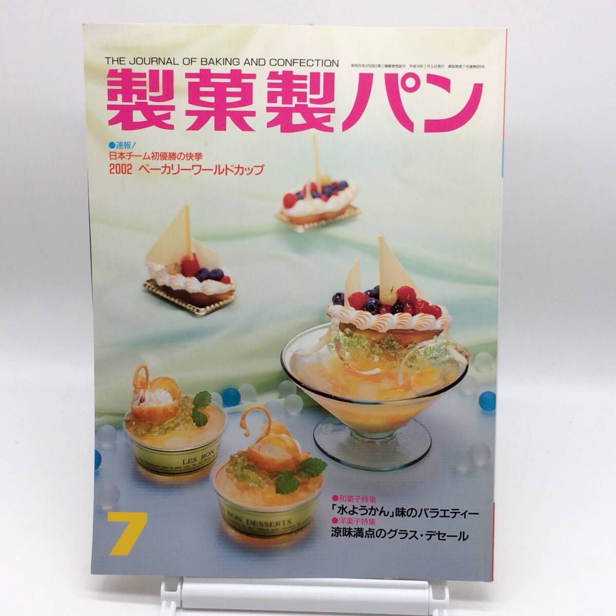 AY250218 製菓製パン 2002年 7月号 水ようかん各趣 涼味満点のグラス・デセール 製菓実験社 パン ケーキ拍卖