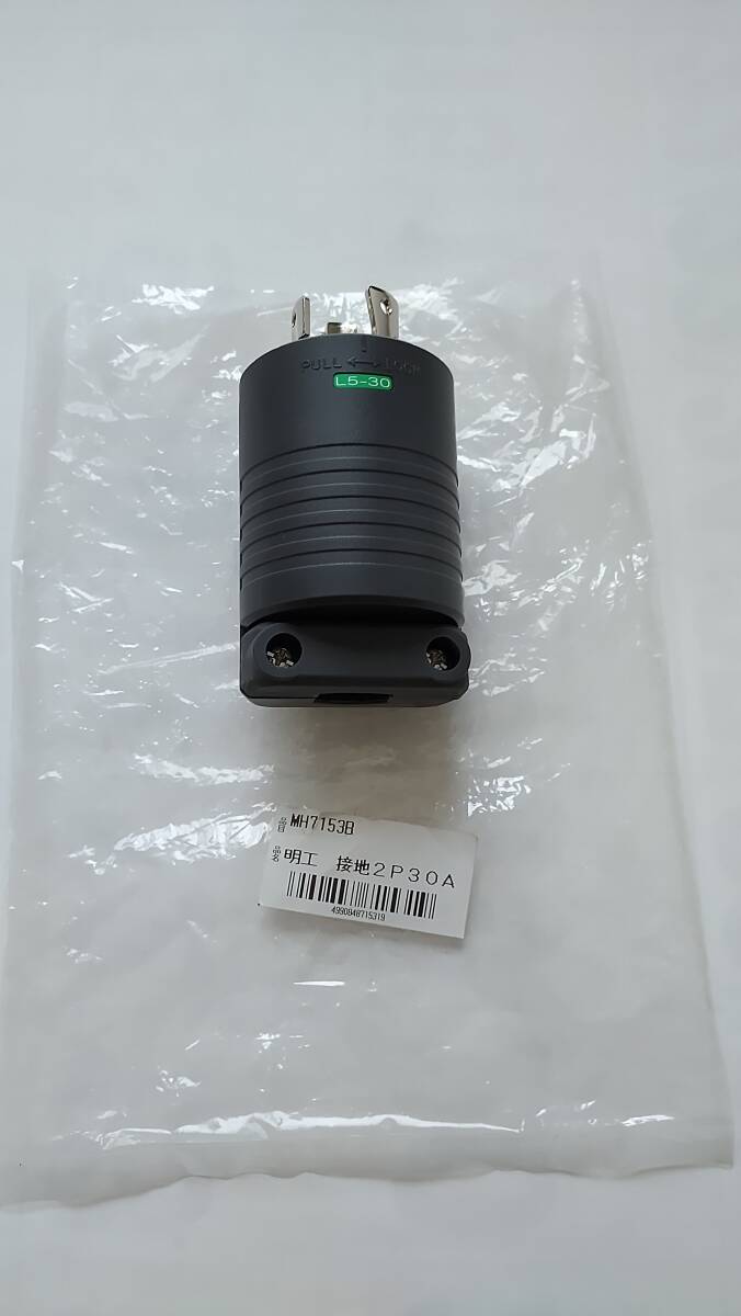 引掛プラグ 明工社 MH7153B 接地2P30A 125V NEMA規格:L5-30 発電機などに拍卖