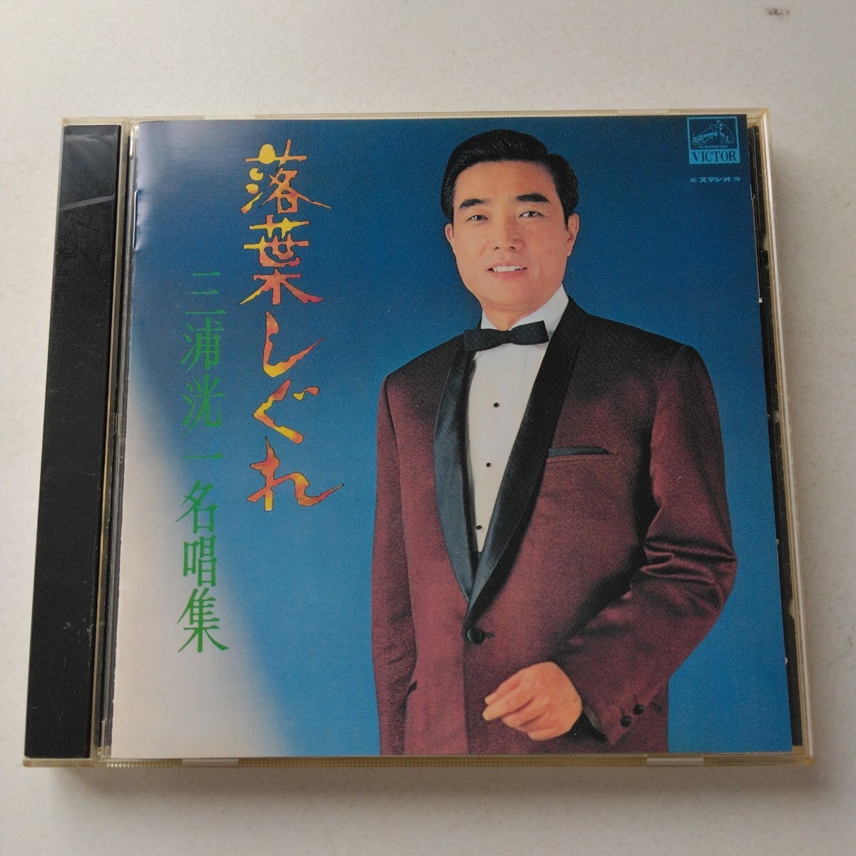 ★★落葉しぐれ 三浦洸一名唱集/三浦洸一★★拍卖