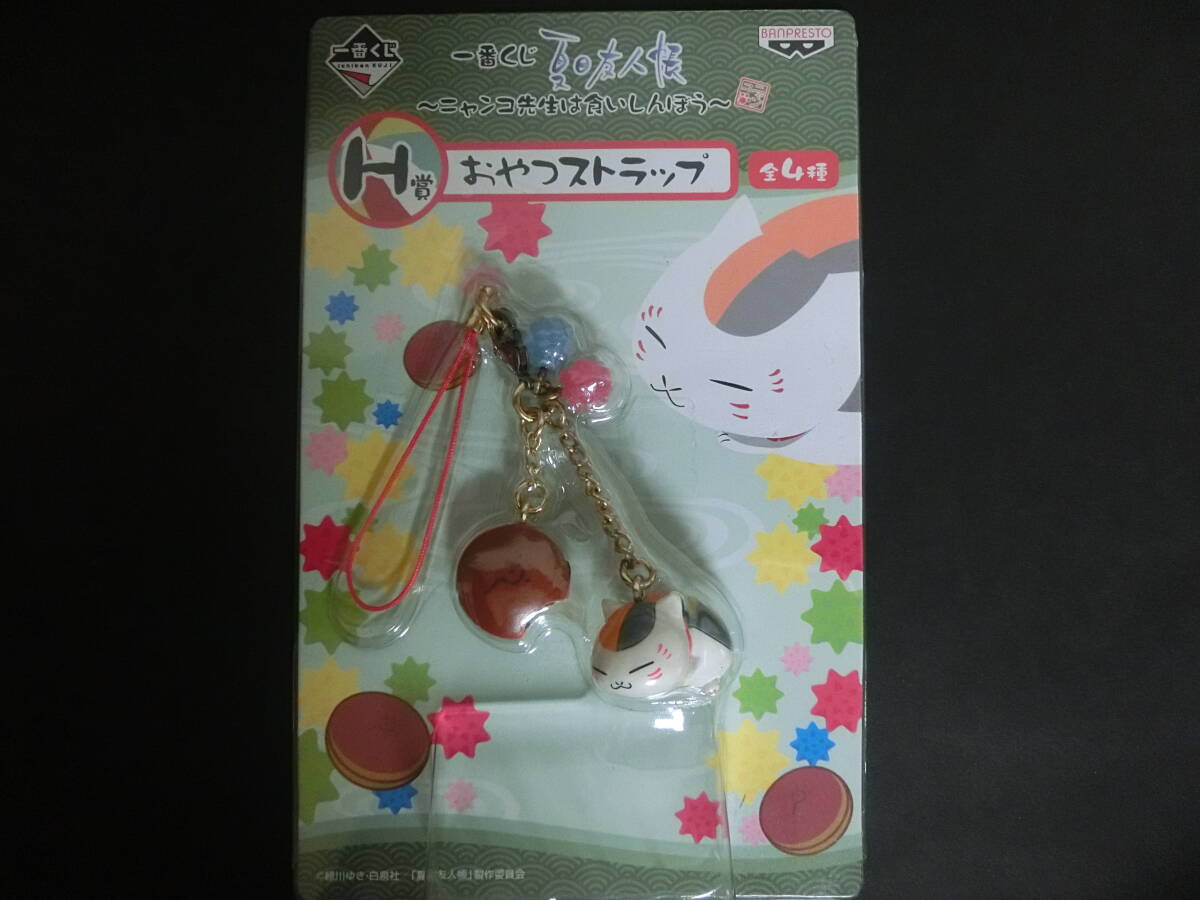 一番くじ ★ 夏目友人帳 ~ニャンコ先生は食いしんぼう~ ★ H賞 おやつストラップ ★ BANPRESTO ★★拍卖