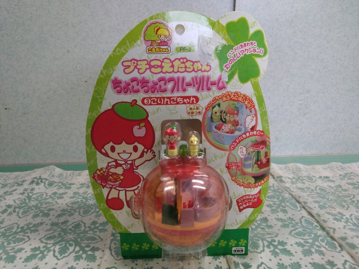●希少 タカラ プチこえだちゃん ちょこちょこフルーツルー厶③ こりんごちゃん PF-3 お風呂 サンルーム ドールハウス 未使用 未開封品 ③拍卖