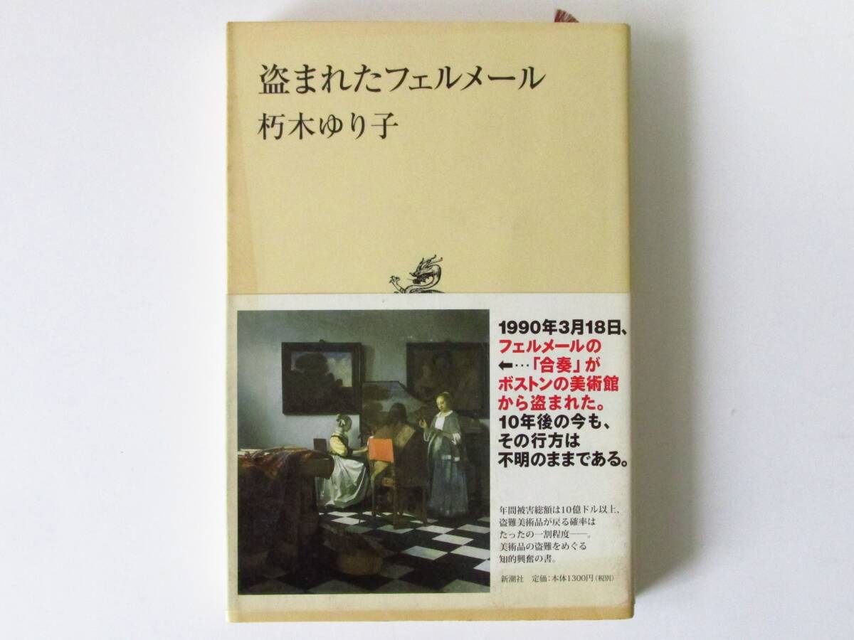 ○清雅○ 朽木ゆり子『盗まれたフェルメール』 2000年・新潮社発行 254ページ拍卖