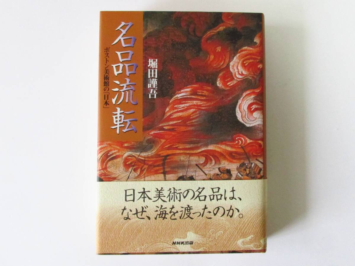○清雅○ 堀田謹吾『名品流転』 2001年・日本放送出版協会発行 338ページ ボストン美術館の日本美術拍卖