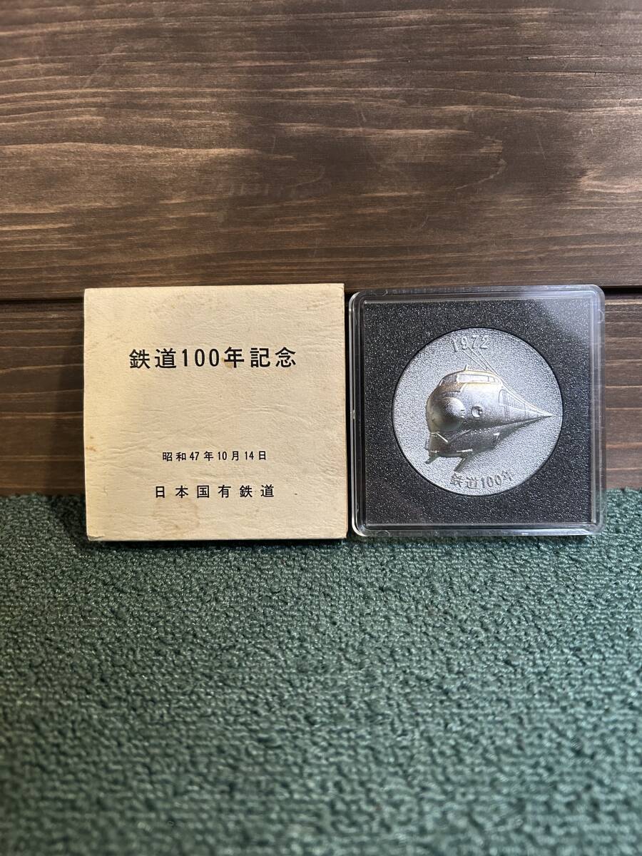 ☆鉄道100年記念メダル 日本国有鉄道 中古美品☆ ☆拍卖