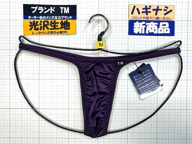 ターキー TM YKS ハギナシシャープ ハイライズ TB Mサイズ ダークパープル 新商品  閉店セール拍卖