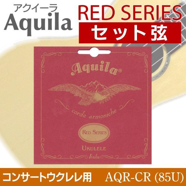 即決◆新品◆送料無料Aquila AQR-CR(85U)×1 アクイーラ RED SERIES ウクレレ弦 コンサート用/メール便 拍卖