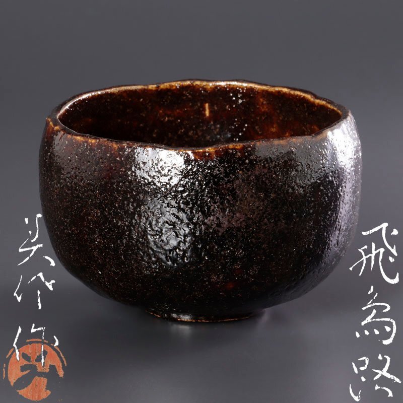 ★【古美味】直木美佐作 黒楽茶碗 飛鳥路 茶道具 保証品 G4Ez拍卖