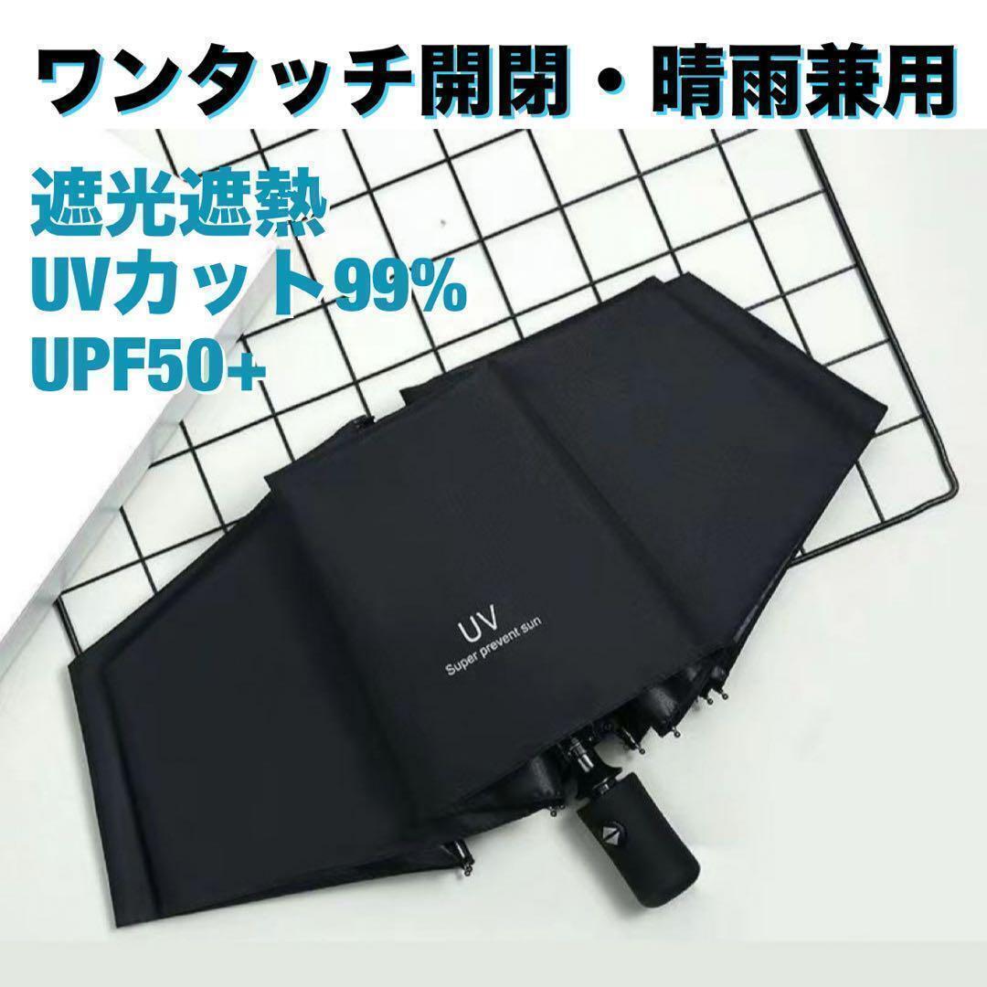 傘 黒 晴雨兼用 自動開閉 ワンタッチ 撥水 折りたたみ 日傘 UVカット 折りたたみ おりたたみ 折り畳み 通勤 通学 コンパクト 8本骨 雨傘拍卖