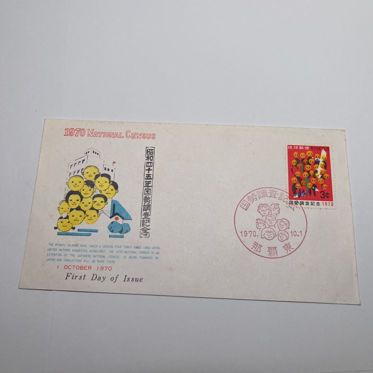 (O3) 琉球郵便 昭和45年国勢調査記念切手 初日カバーFirst day Cover 那覇東印 【送料110円】1970年 沖縄切手拍卖