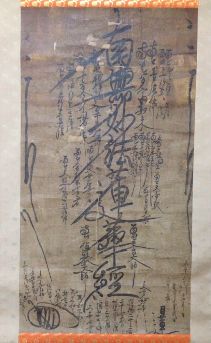 万年救護の大本尊 原寸大 修復 再表装済み 日蓮 曼荼羅 御本尊 保田妙本寺 三国救護の御本尊 十界皆成の御本尊 閻浮総与の御本尊 仏教美術拍卖
