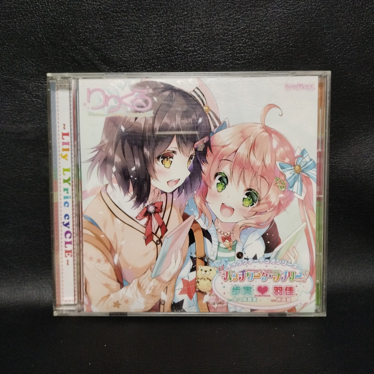【りりくる キャラクターデュオシリーズ】 歩実・羽佳 「パッチワーク・ラブリー!」ゲームミュージックCD 棚い拍卖