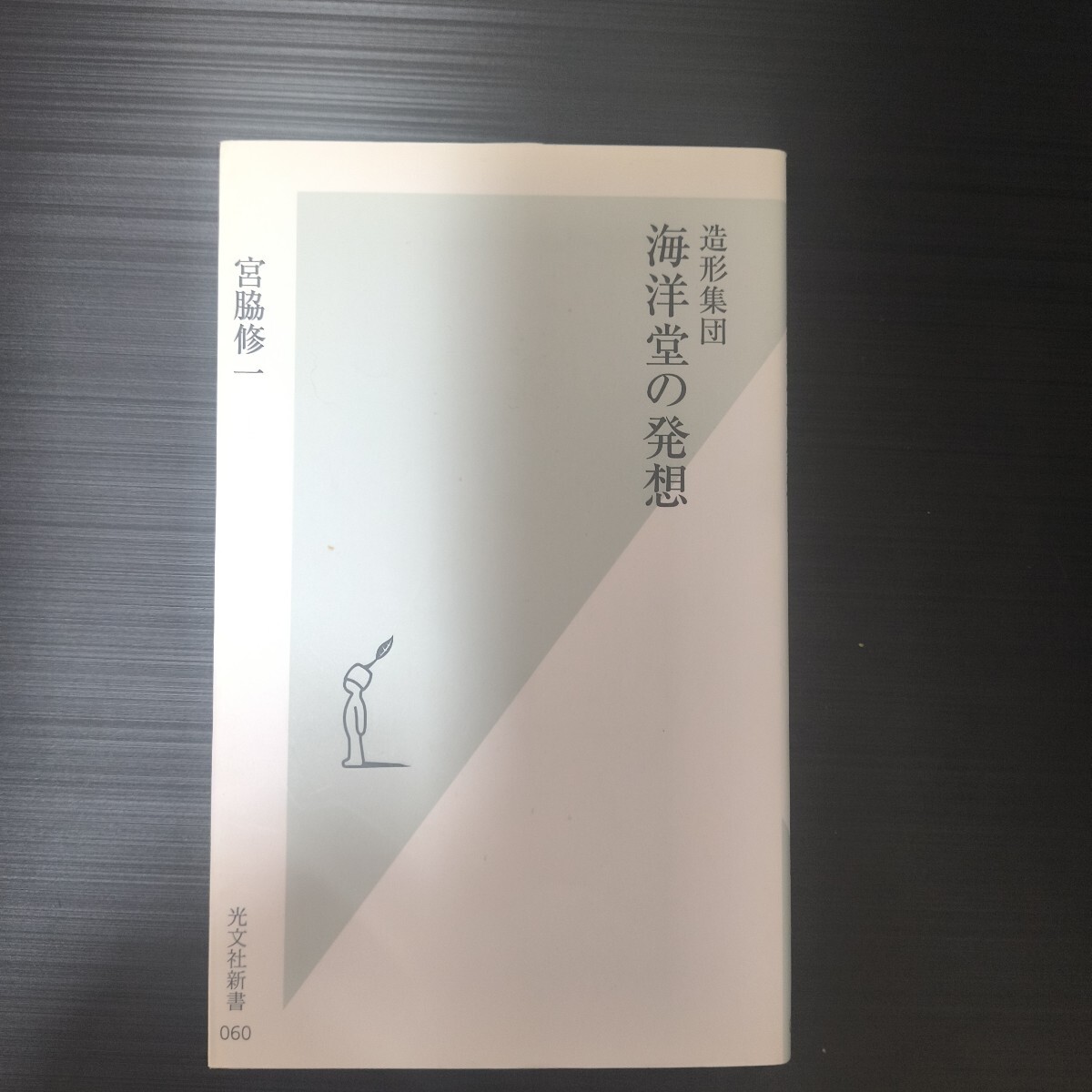 造形集団 海洋堂の発想/著:宮脇修一/拍卖