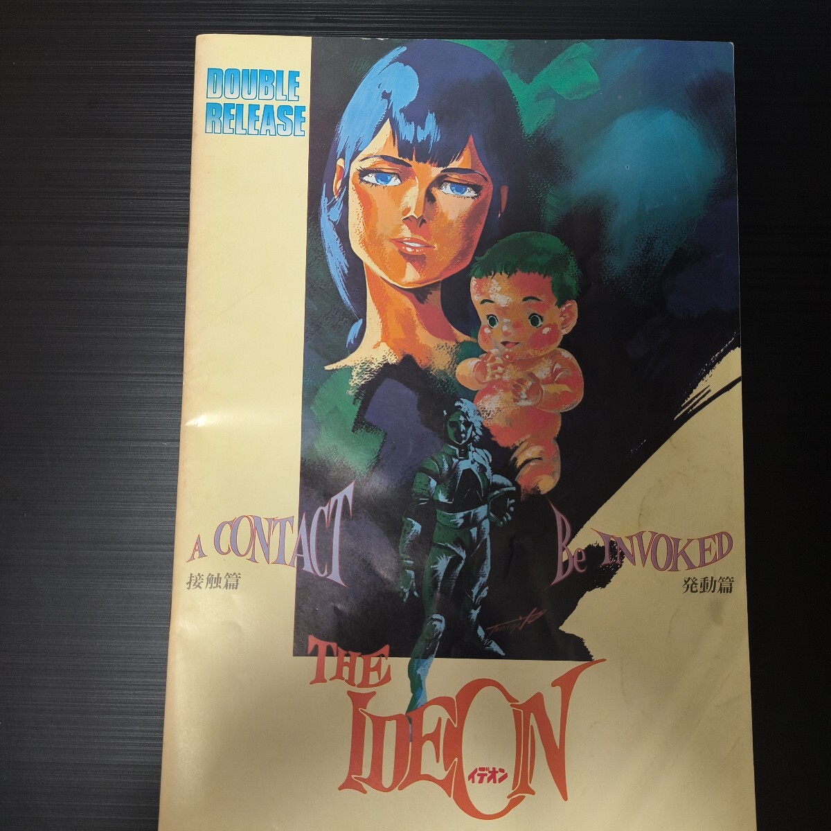 伝説巨人イデオン 接触編・発動編 映画パンフレット/富野由悠季拍卖