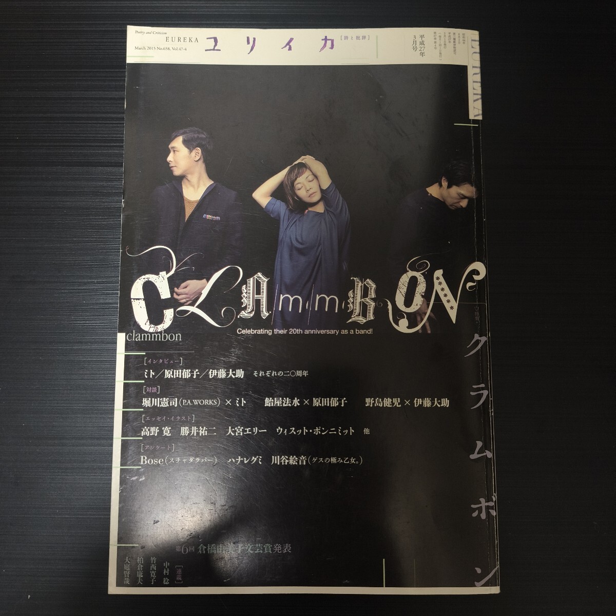 ユリイカ 2015年3月号 クラムボン/原田郁子 伊藤大助 ミト/Bose/ハナレグミ/川谷絵音/小池アミイゴ/祖父江慎/タナカカツキ拍卖