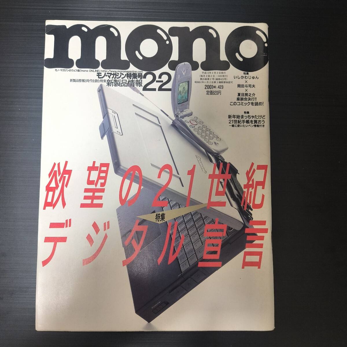 モノ・マガジン MONO MAGZINE 2001年2月2日/このコミックを読め いしかわじゅん 岡田斗司夫 夏目房之助 バガボンド ファイブスター物語拍卖