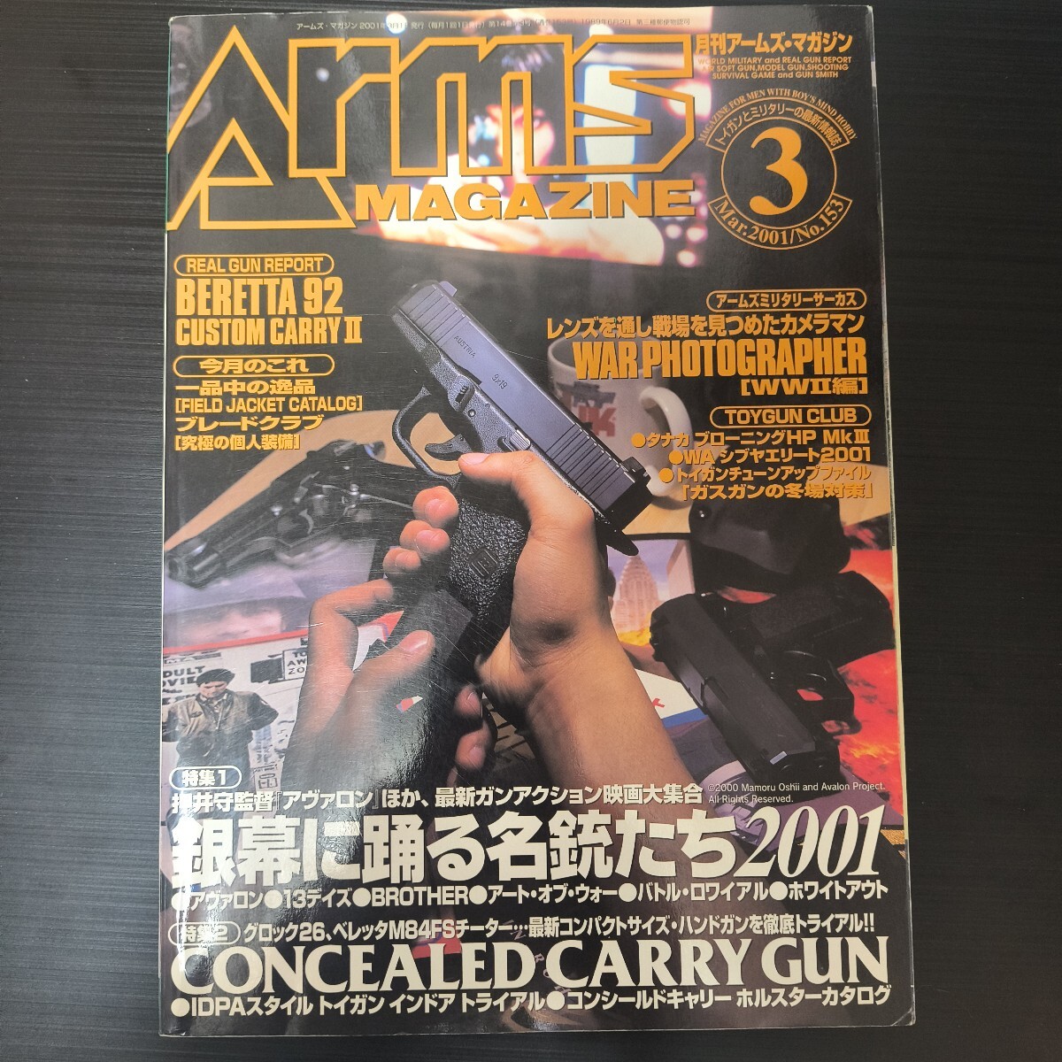 Arms Magazine アームズマガジン 2001年03月号/押井守 アヴァロン/アート・オブ・ウォー/13DAYS/パンツァーフロントBis 永野護拍卖