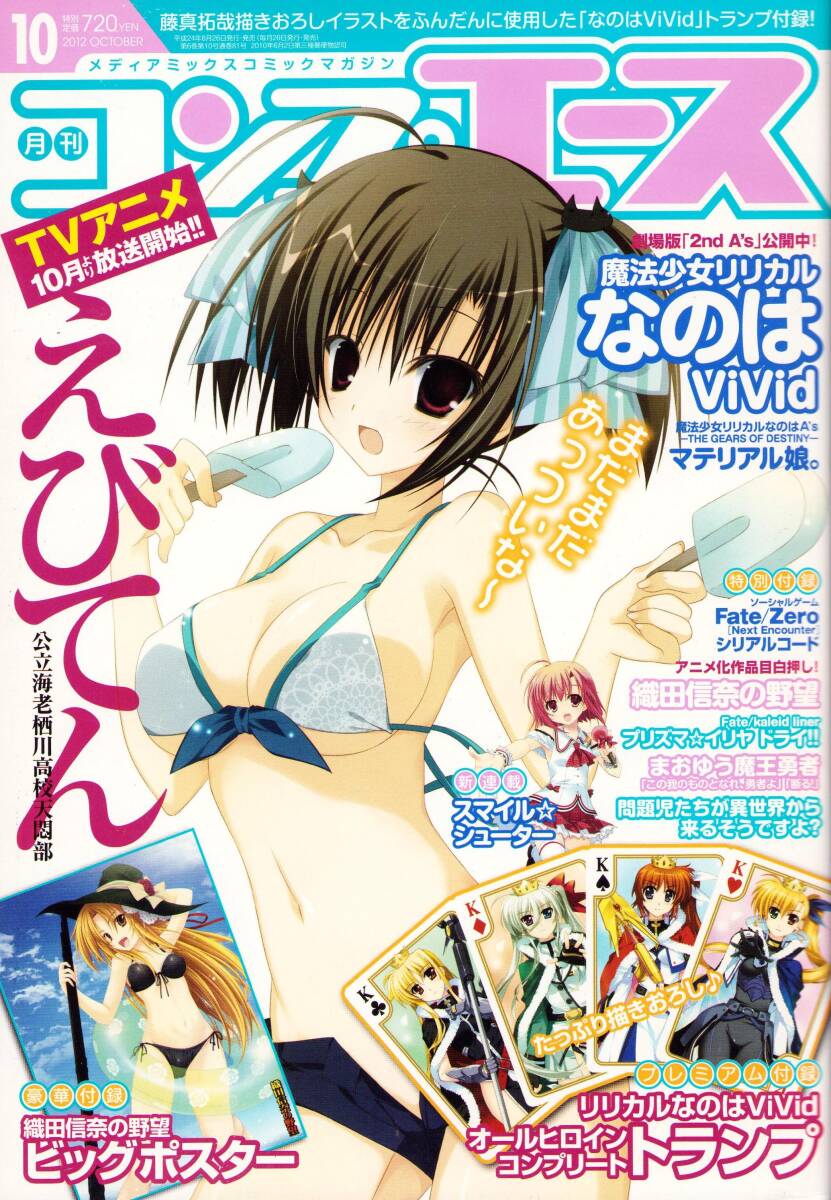 コンプエース 2012年10月号 付録トランプあり/えびてん/リリカルなのは/レンズドロップ/まおゆう魔王勇者拍卖