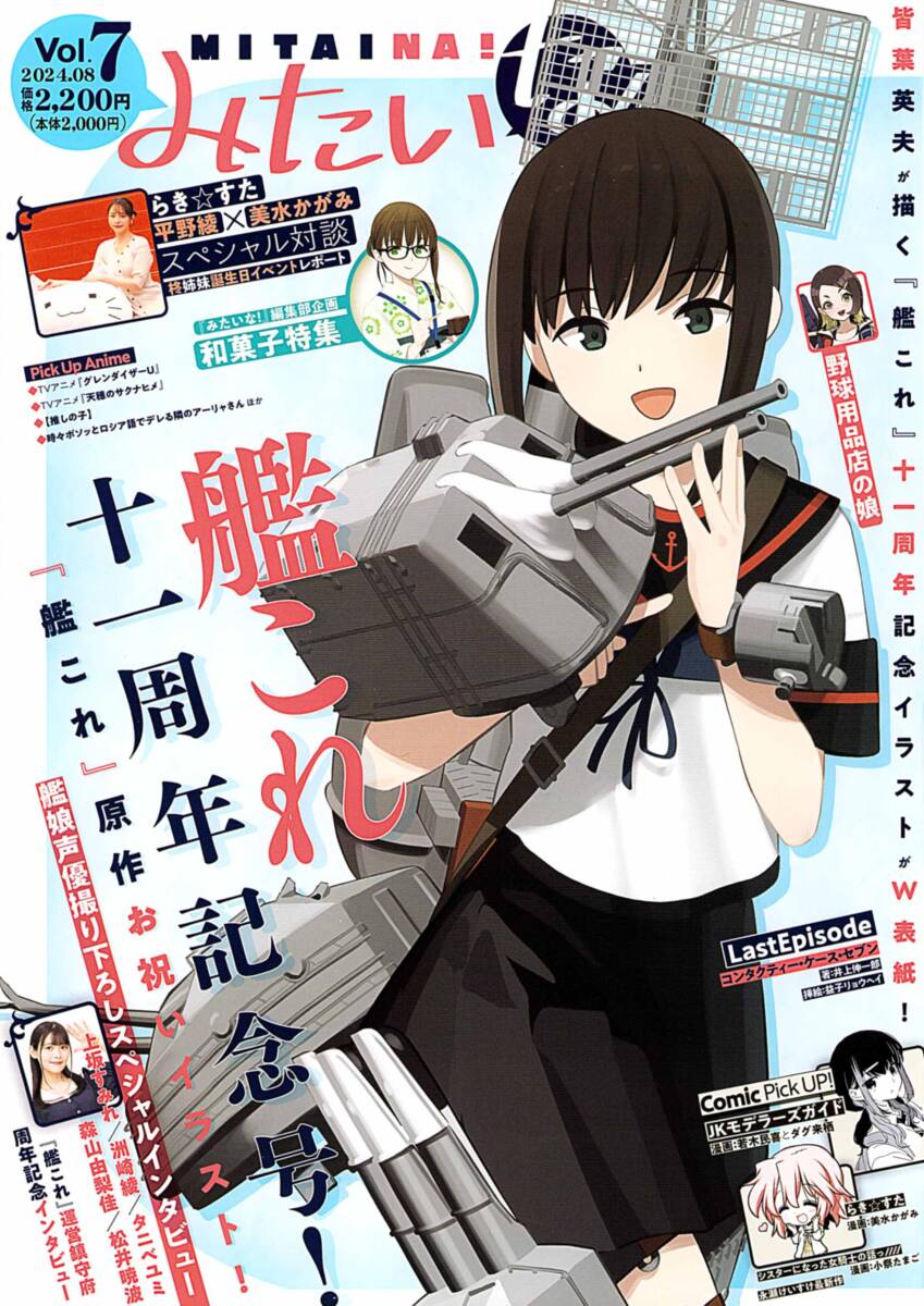 みたいな!vol.7 2024年8月 艦これ11周年記念号/らき☆すた/推しの子/ロシデレ/JKモデラーズガイド ファイブスター物語/VSMS ダッカス拍卖
