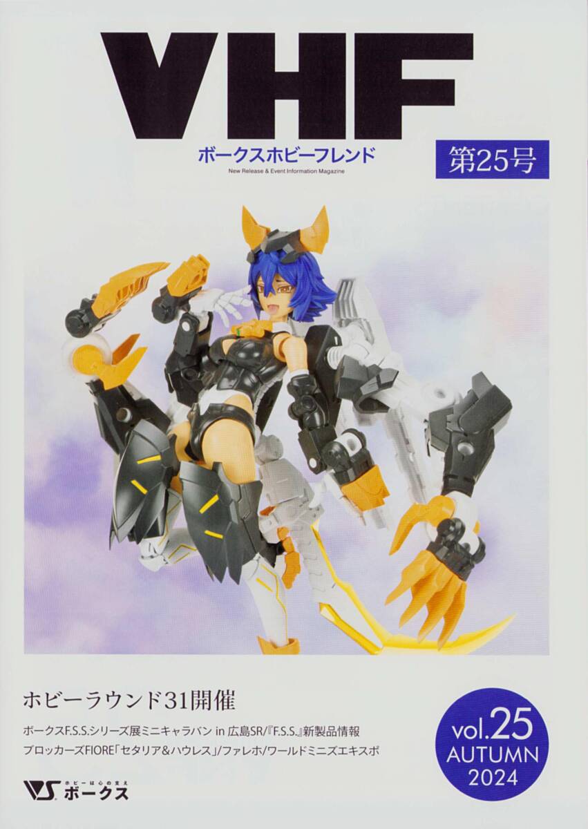 ボークスホビーフレンド VHF Volks Hobby Friend 第25号 2024年秋号 Autumn ファイブスター物語 ブロッカーズ ファレホ拍卖