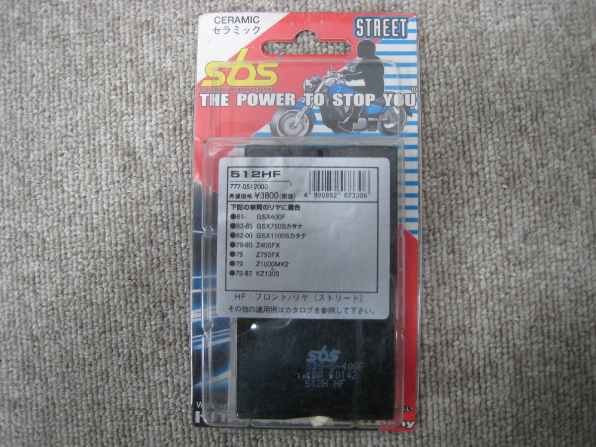 キタコ SBS ブレーキパッド 512HF セラミック GSX400F GSX750S カタナ 刀 Z400FX Z750FX ほか拍卖