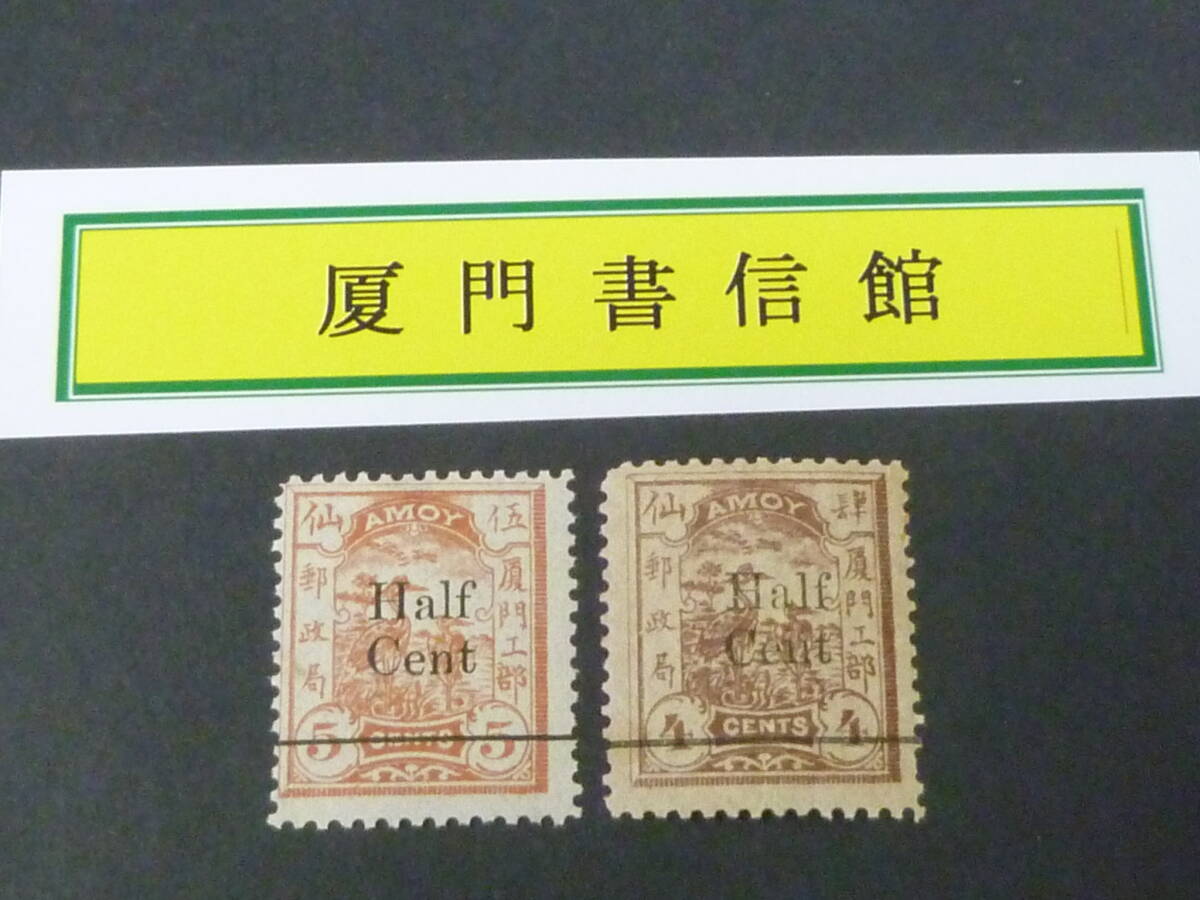 24L M №51 旧中国切手 厦門書信館 1896年 JPS#LP11-12 加蓋票 Haif Cent加蓋 計2種 未使用OH 拍卖