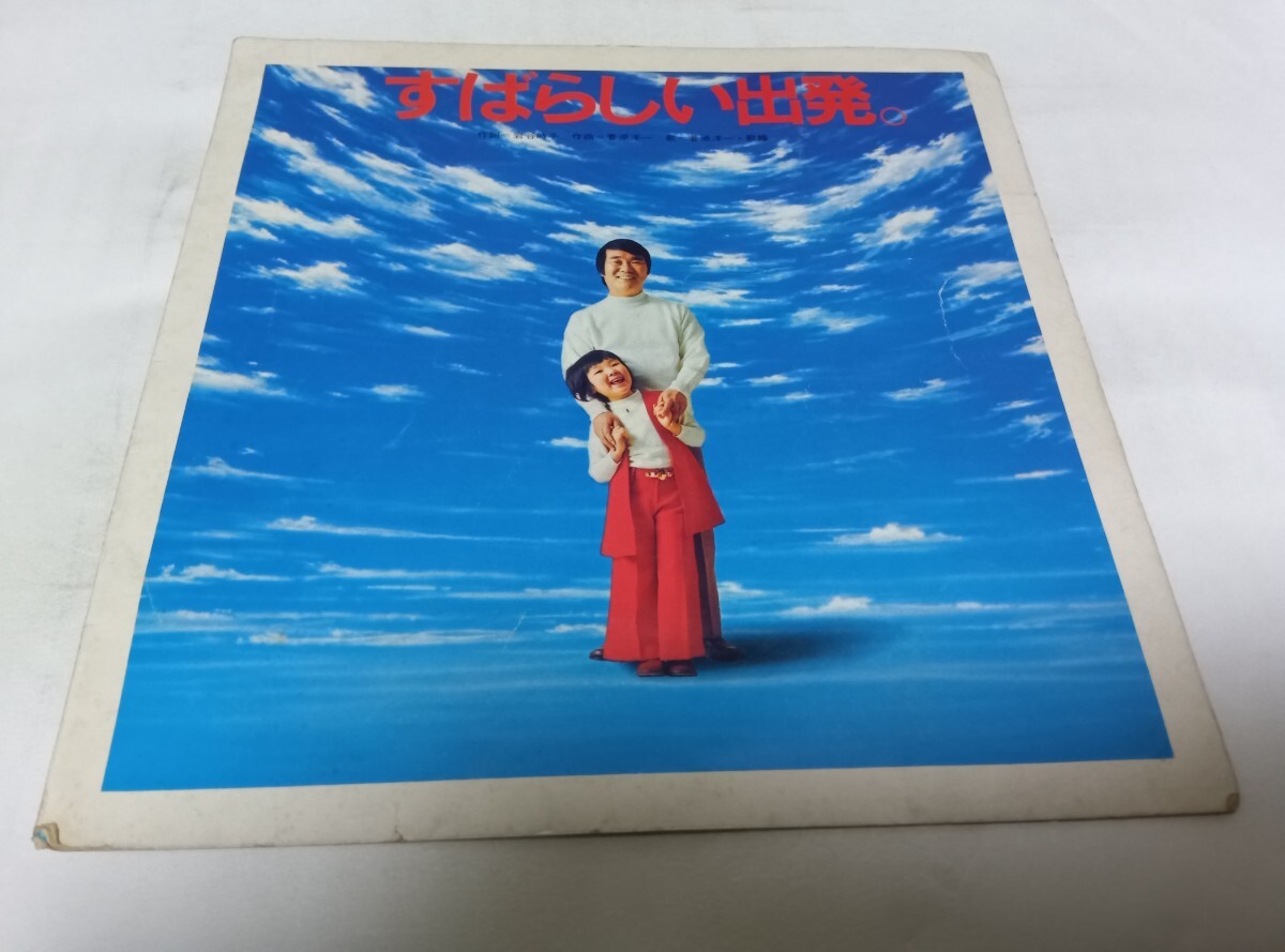 【ソノシート】ソノシートです すばらしい出発 菅原洋一拍卖