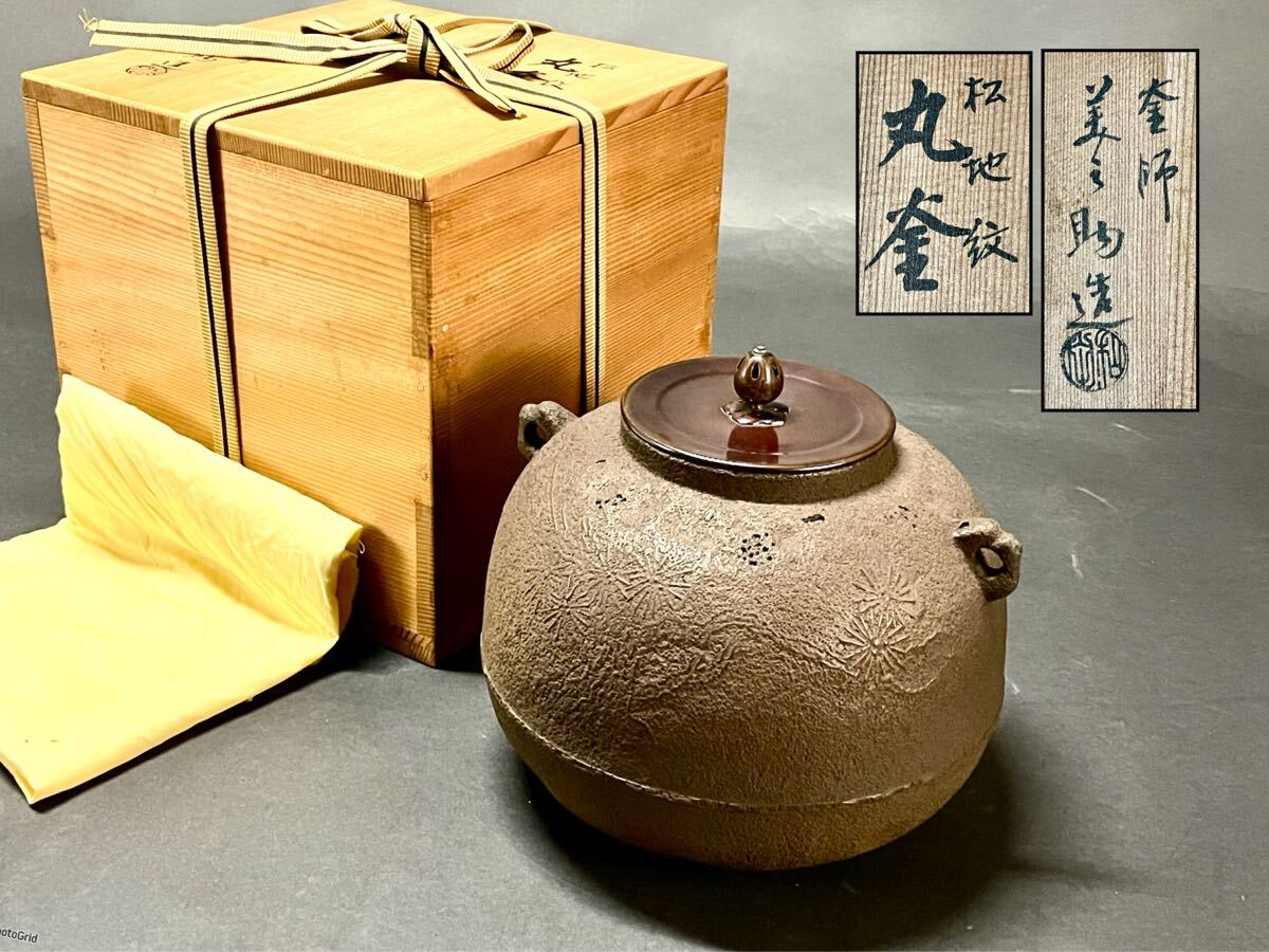 「母」 和田 美之助 松地紋 丸釜 共箱 茶道具 (220B①)拍卖