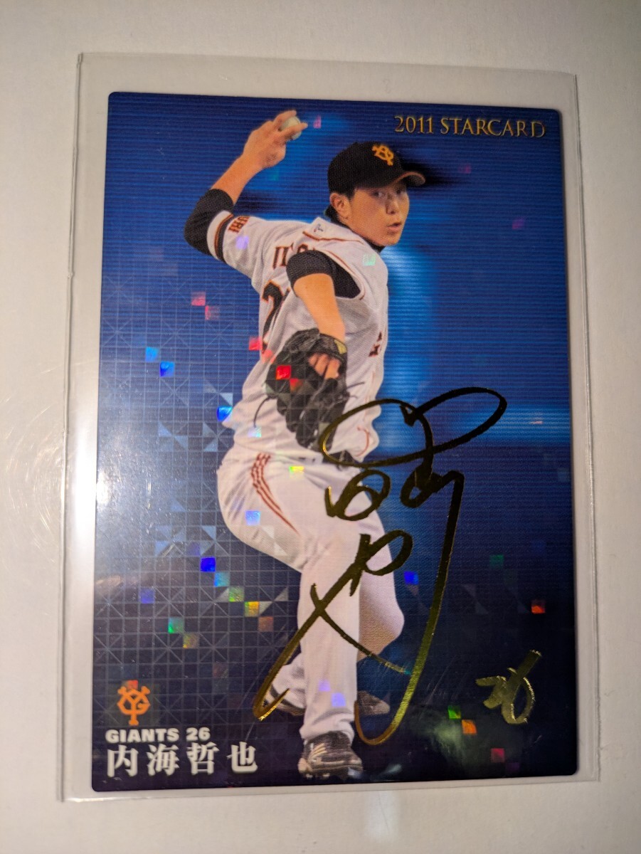 内海哲也 11 カルビープロ野球チップス スターカード サインパラレル 読売ジャイアンツ拍卖