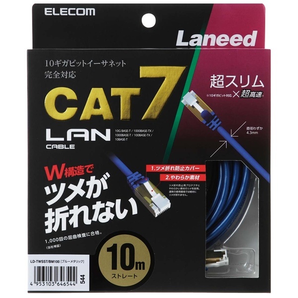 Cat7準拠LANケーブル スリム/ツメ折れ防止タイプ 10.0m 狭い場所などでの配線に最適 ツメが折れにくいコネクターを採用: LD-TWSST/BM100拍卖
