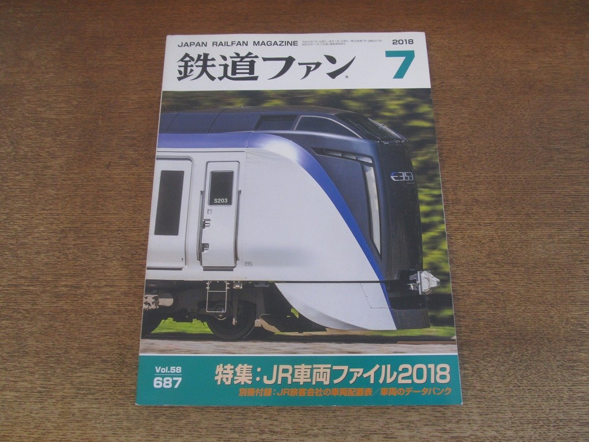 2502ND●鉄道ファン 687/2018.7●特集 JR車両ファイル2018/JR北海道 H100形電気式気動車/豊田車両センター 189系引退/別冊付録無し拍卖