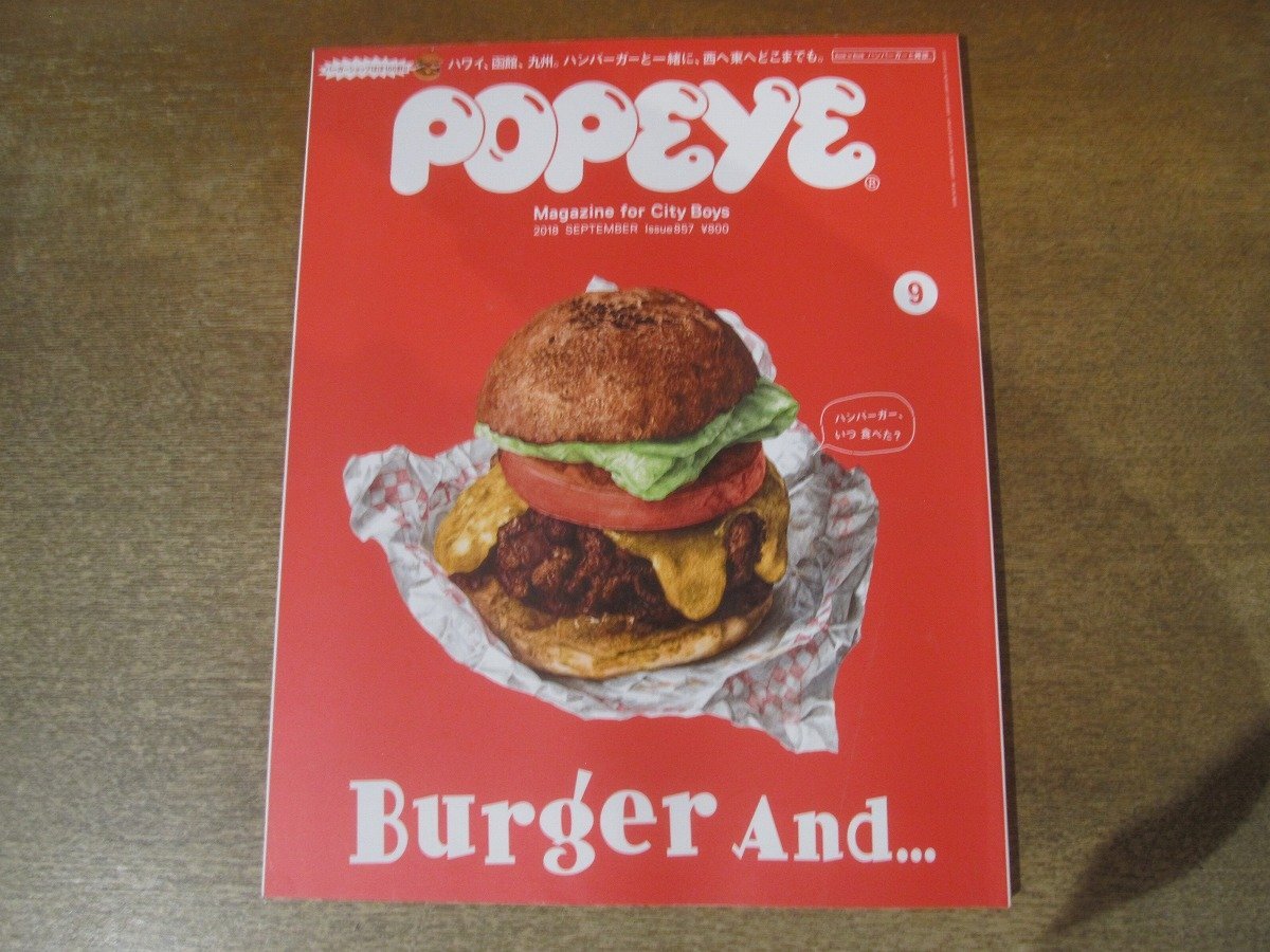 2502TN●popeye ポパイ 857/2018.9●特集:ハンバーガーと一緒に.../中条あやみ/平野紗季子/コメディガイド/井戸田潤/満島真之介×江國香織拍卖