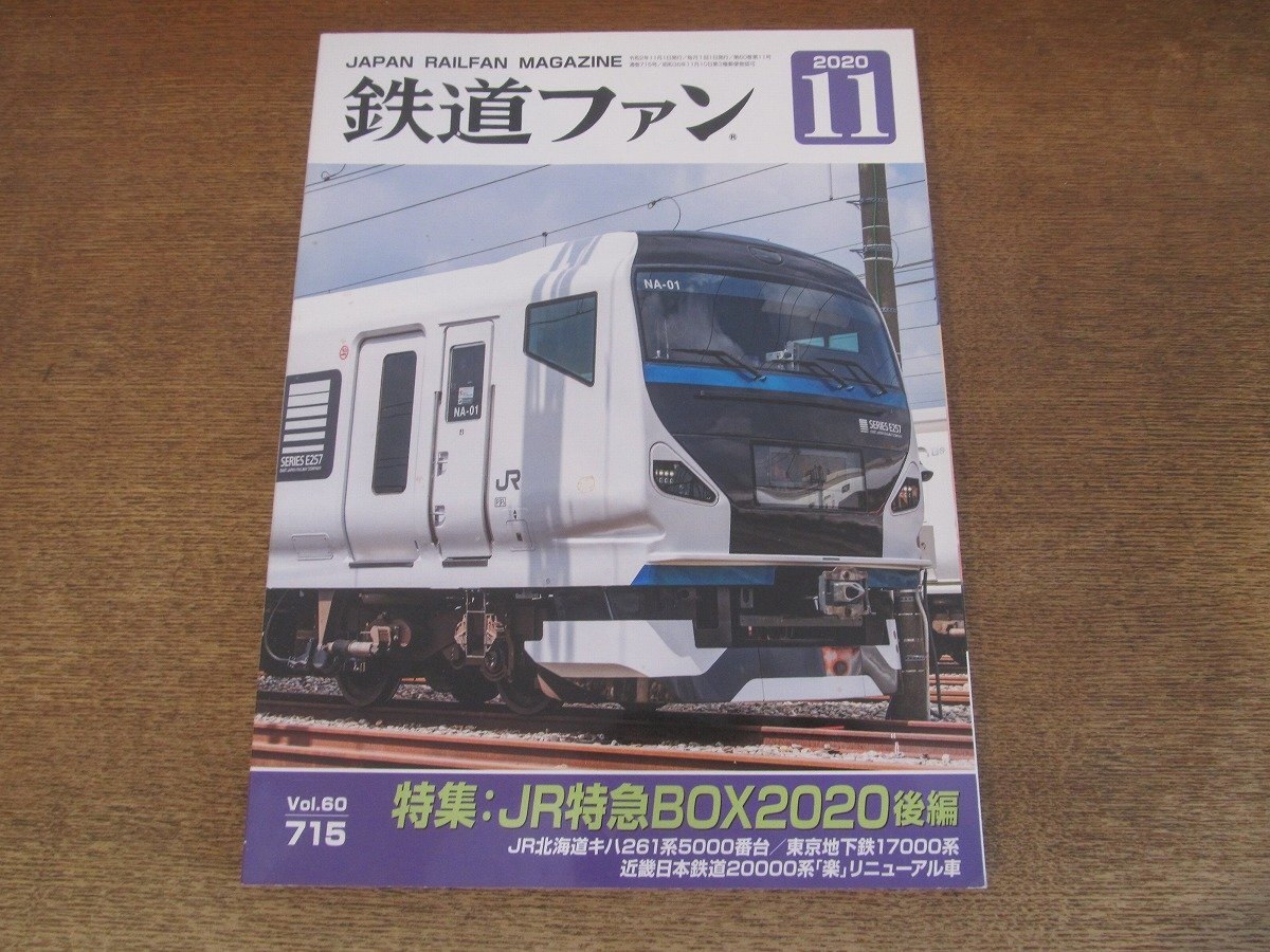 2502ST●鉄道ファン 715/2020.11●特集:JR特急BOX2020後編/JR北海道キハ261系5000番台/東京地下鉄17000系/近畿日本鉄道20000系「楽」拍卖