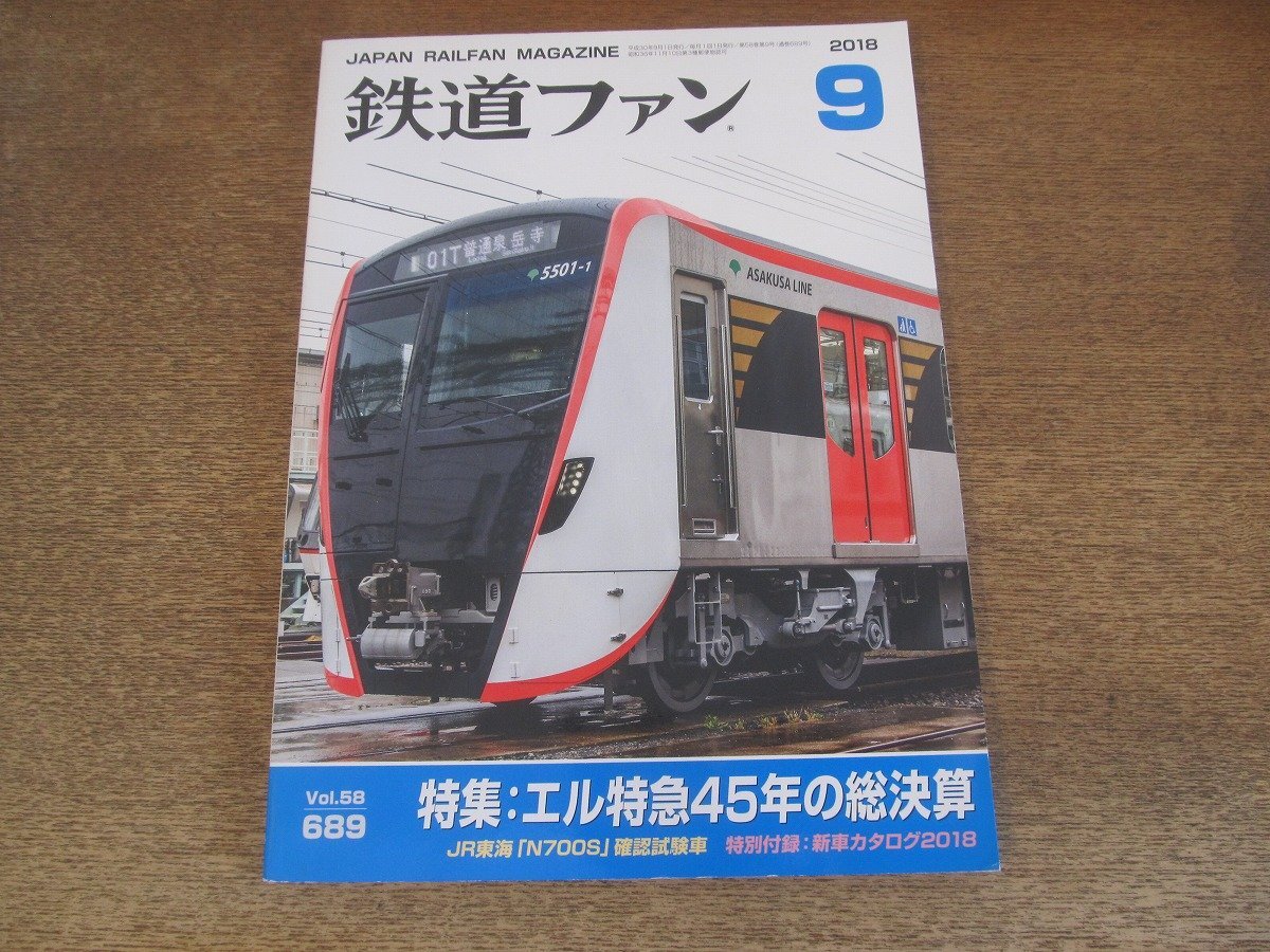 2502ND●鉄道ファン 689/2018.9●特集 エル特急45年の総決算/N700S 確認試験車/キロ47形「あめつち」/現況 東の115系/旧型国電ガイド70系3拍卖